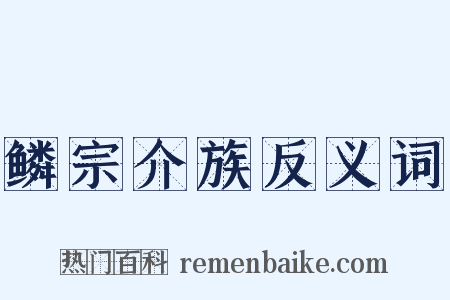 鳞宗介族反义词是什么意思的图片